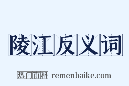陵江反义词是什么意思的图片